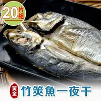 在飛比找momo購物網優惠-【享吃海鮮】黃金竹筴魚一夜干20片組(2片裝/330g±10