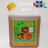 在飛比找momo購物網優惠-【高雄首選】山林養蜂園百花蜂蜜2400gX1罐