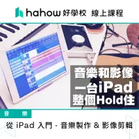 在飛比找momo購物網優惠-【Hahow 好學校】從 iPad 入門 音樂製作 & 影像