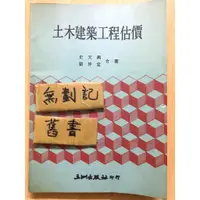 在飛比找蝦皮購物優惠-土木建築工程估價 / 史天興