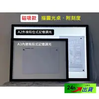 在飛比找蝦皮購物優惠-【台灣製造】A3/A2 磁吸 無網點 描圖板 可調光 描圖燈
