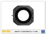 NISI 耐司 S5 濾鏡支架 框架 150MM系統 支架套裝 NIKON 14-24MM 專用(公司貨)150X150，150X170【APP下單4%點數回饋】