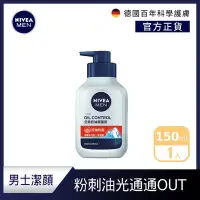 在飛比找Yahoo奇摩購物中心優惠-NIVEA 妮維雅 全效控油潔面泥 150mll(男士洗面潔