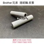 BROTHER兄弟 搓紙輪 皮套 適用 2130 2240 7055 7057 7060 7360 7470