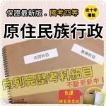 2024年最新版免運！8600題【普考+地特四】『近十年原住民族行政考古題庫集』臺灣原住民族史要共6科4本CJA41F