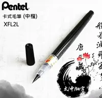 在飛比找樂天市場購物網優惠-Pentel 飛龍 XFL2L卡式毛筆 (中楷)