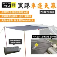 在飛比找momo購物網優惠-【Outdoor Tirbe】黑膠車邊帳天幕_200x200