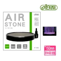 在飛比找momo購物網優惠-【ISTA 伊士達】奈米氣泡盤 150mm氣泡石/極細奈米/