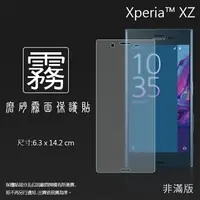 在飛比找樂天市場購物網優惠-霧面螢幕保護貼 Sony Xperia XZ F8331 保