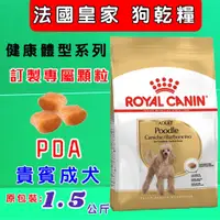 在飛比找蝦皮購物優惠-公司貨 附發票《PDA 貴賓成犬1.5kg/包 》法國 皇家