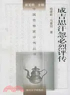 在飛比找三民網路書店優惠-成吉思汗忽必烈評傳（簡體書）