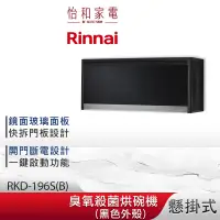 在飛比找蝦皮商城優惠-Rinnai 林內 懸掛式 臭氧殺菌 烘碗機 RKD-196