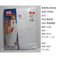 在飛比找蝦皮購物優惠-【晉新】YP560 U領厚暖棉長袖-YG衛生衣、衛生褲(YP