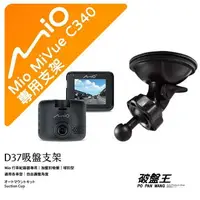 在飛比找樂天市場購物網優惠-【台南現貨】Mio 行車記錄器專用吸盤支架 MiVue C3