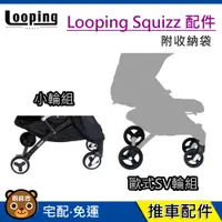 在飛比找蝦皮購物優惠-現貨 法國 LOOPING SQUIZZ Ⅱ 手推車大配件｜