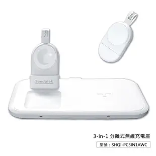 【Soodatek】3合一無線充電座 分離式 無線充電盤 無線充電器 QI充電 快充 蘋果無線充