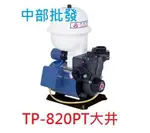 免運 附溫控 大井泵浦 TP820PT 1/4HP 加壓馬達 塑鋼加壓機 抽水機 不生鏽加壓機(台灣製造)