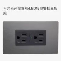 在飛比找Yahoo!奇摩拍賣優惠-JYE中一月光摩登灰LED接地雙插座JY-M1512LED-