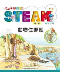 在飛比找Readmoo電子書優惠-小小牛頓幼兒館STEAM：動物住哪裡