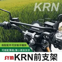 在飛比找蝦皮購物優惠-sym krn bt 機車橫桿 機車平衡桿 機車龍頭平衡桿 