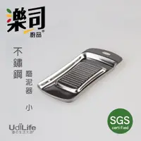 在飛比找蝦皮商城優惠-UdiLife 生活大師 樂司不鏽鋼磨泥器小腰型