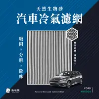 在飛比找PChome24h購物優惠-無味熊】天然生物砂蜂巢式汽車冷氣濾網 福特Ford(Focu