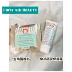 樂氣球🎈FAB FIRST AID BEAUTY去角質棉片 SOS燕麥保濕霜