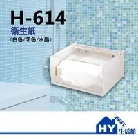 在飛比找PChome商店街優惠-H-614 平板式衛生紙盒 壓克力衛生紙架 -《HY生活館》