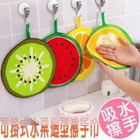 在飛比找樂天市場購物網優惠-可掛式水果圖案擦手巾 廚房 浴室 洗手台 擦碗 清潔布 手帕