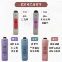 在飛比找蝦皮購物優惠-萊肯  LAKME 萊肯矯色洗髮精 300ml 矯色洗髮精(