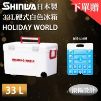 在飛比找momo購物網優惠-【SHINWA 伸和】日本製冰箱 33L Holiday W