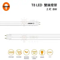 在飛比找松果購物優惠-☼金順心☼ OSRAM 歐司朗 LED T8 8W 2尺 燈