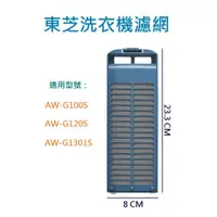 在飛比找蝦皮購物優惠-東芝洗衣機過濾網 AW-G100S、AW-G120S、AW-