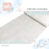 在飛比找蝦皮購物優惠-Wall Art 高雄門市現貨 布紋白泥灰 清水模壁紙 微水