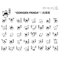 在飛比找蝦皮購物優惠-“GOKIGEN PANDA”！台灣版 LINE貼圖 Nis