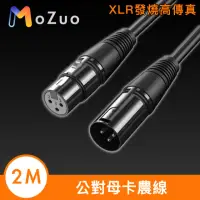 在飛比找momo購物網優惠-【魔宙】XLR發燒高傳真 公對母卡農線/多設備音源延長線 2