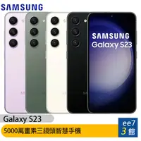 在飛比找蝦皮商城優惠-SAMSUNG Galaxy S23 5G 6.1吋5000