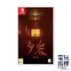 【電玩指標】十倍蝦幣 NS Switch 夕鬼 中文版 恐怖 驚悚 物語 第一人稱 恐怖遊戲 捉迷藏 抓鬼 汐鬼