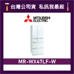 MITSUBISHI 三菱 MR-WX47LF 472L 日製變頻六門電冰箱 三菱冰箱 MR-WX47LF-W 水晶白