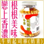 《 CHARA 微百貨 》 附發票 戀上新鮮 牛奶起司棒 190G 台灣品牌 濃郁香醇 零食 團購 餅乾 美味 口糧餅乾