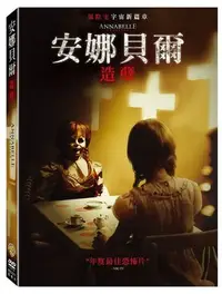 在飛比找Yahoo!奇摩拍賣優惠-【日昇小棧】電影DVD-安娜貝爾：造孽【史蒂芬妮席格曼、米蘭