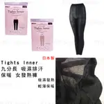 🔥 熱銷 現貨，秋冬必備🔥日本製正貨【TIGHTS INNER】九分長 吸濕排汗 保暖 女發熱褲 日本發熱褲 日本保暖褲