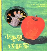 小老鼠找新家 (二手書)