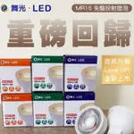 24H出貨 舞光 LED MR16 6W 免驅投射杯燈(免用安定器杯燈-超亮550-600流明)