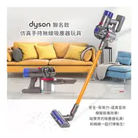 在飛比找ETMall東森購物網優惠-CASDON 戴森Dyson 聯名款仿真手持無線吸塵器玩具 