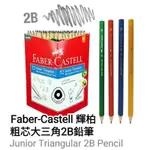 FABER-CASTELL 輝柏 <單支>粗芯大三角2B鉛筆 JUNIOR TRIANGULAR 2B PENCIL