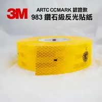 在飛比找樂天市場購物網優惠-3M 983 鑽石級反光貼紙 ARTC CCMARK 認證款