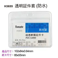 在飛比找樂天市場購物網優惠-萬事捷 Tomato H3655 橫式防水透明証件套 防水超