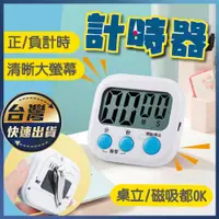 在飛比找蝦皮購物優惠-【計時器】電子計時器 廚房定時器 提醒器 料理計時器 正負倒