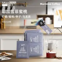 在飛比找蝦皮商城精選優惠-沐沐咖啡 Mantova曼圖瓦 掛耳咖啡 耶加雪菲蜜桃 研磨